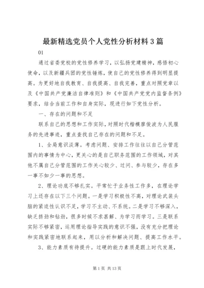 最新精选党员个人党性分析材料3篇.docx