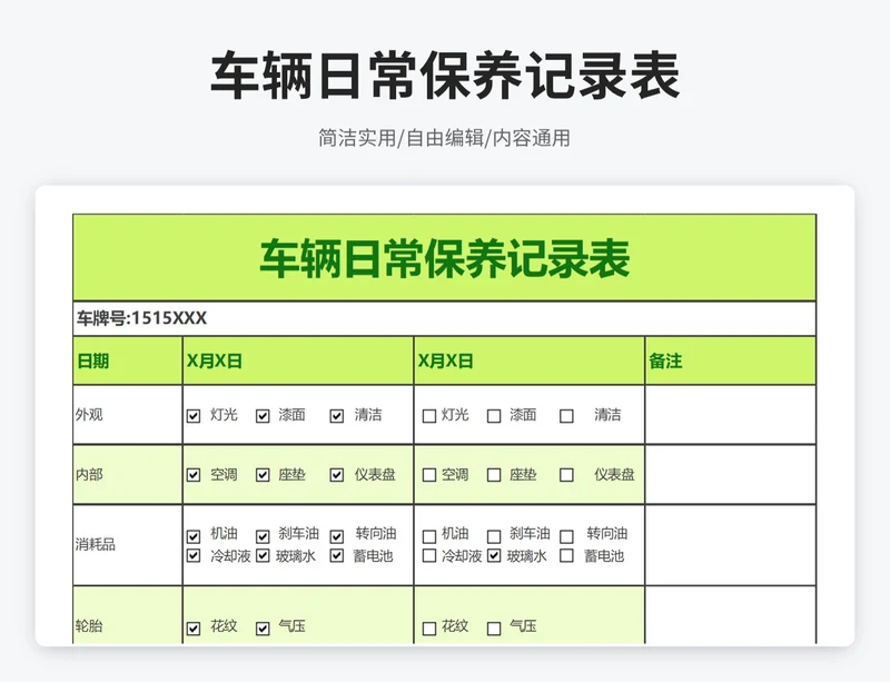 简约风车辆日常保养记录表