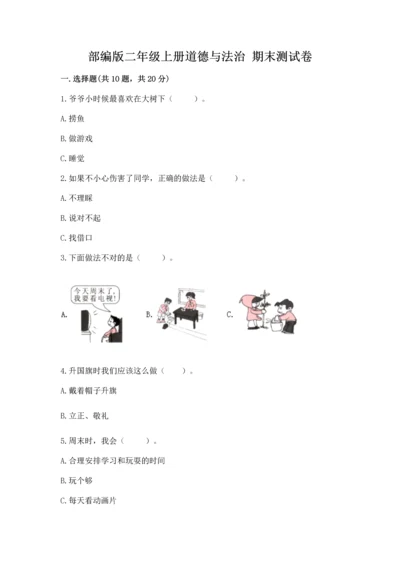 部编版二年级上册道德与法治 期末测试卷往年题考.docx