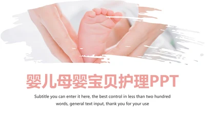 粉红唯美母婴孕妇新生婴儿宝贝护理PPT模板