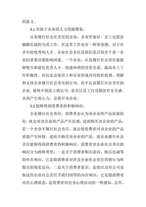 浅谈企业社会责任的履行