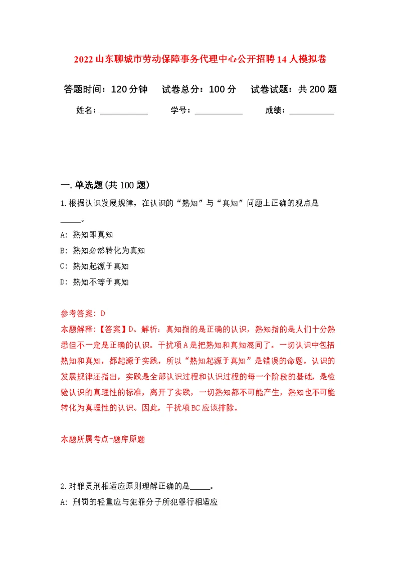 2022山东聊城市劳动保障事务代理中心公开招聘14人模拟卷（第6次练习）