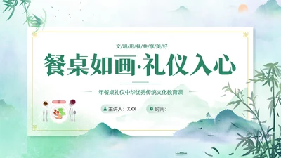 餐桌礼仪中华传统美德PPT课件礼仪培训