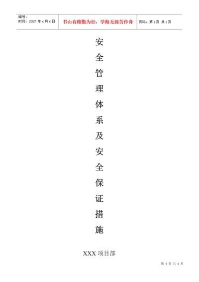 安全管理体系及安全保证措施质保体系及措施.docx