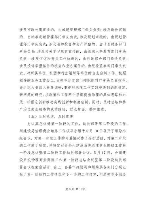 建设系统治理商业贿赂专项工作第一阶段工作总结及第二阶段工作安排.docx