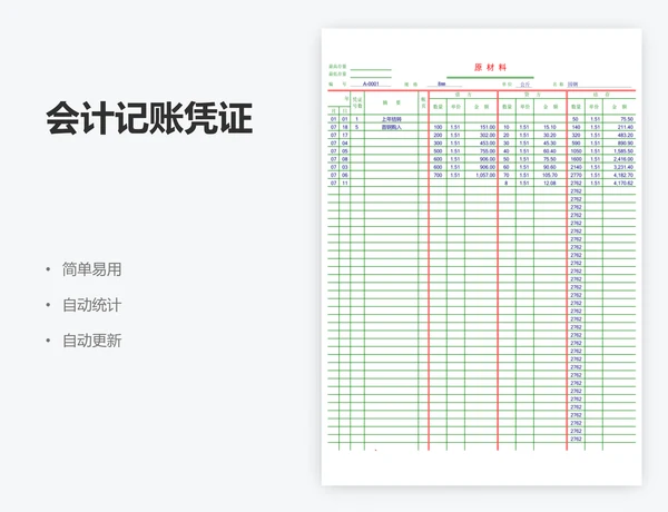 会计记账凭证