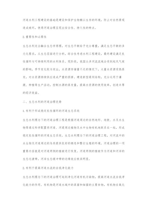 探究生态水利在河道治理工程中的应用.docx