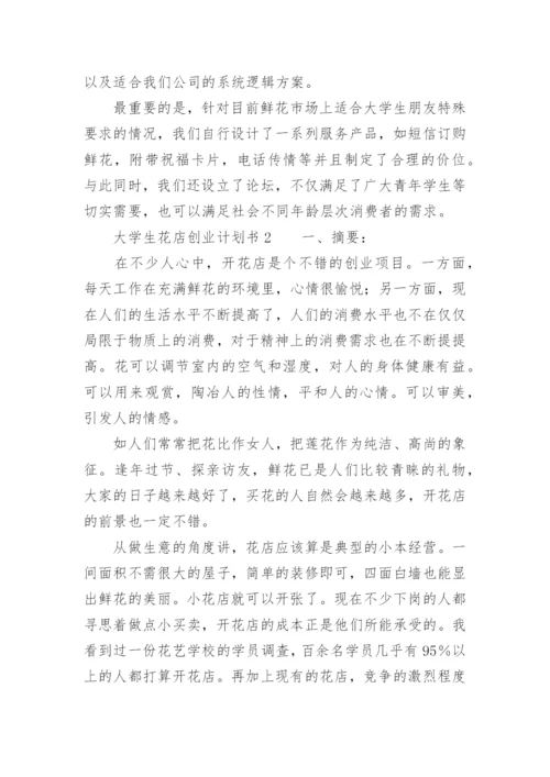 大学生花店创业计划书.docx