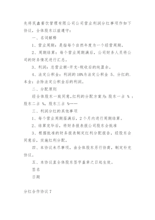 分红合作协议.docx