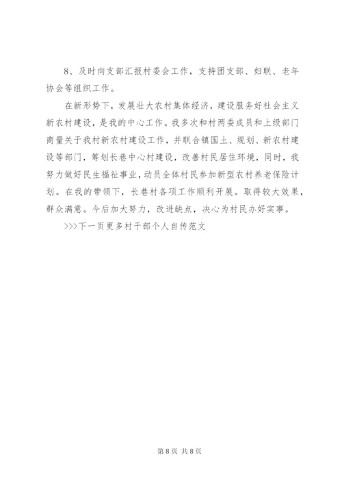 村干部个人自传优秀范文精选.docx