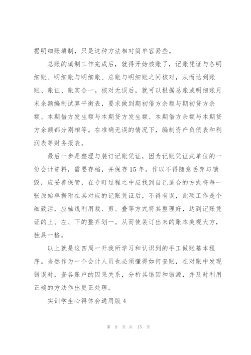 实训学生心得体会版2021.docx