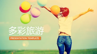 时尚多彩活力沙滩夏日旅游企业旅行ppt