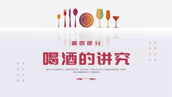 红色简约酒桌文化礼仪培训PPT模板宣传PPT动态PPT