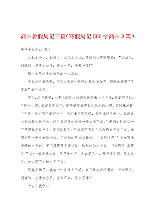 高中暑假周记三篇寒假周记500字高中8篇