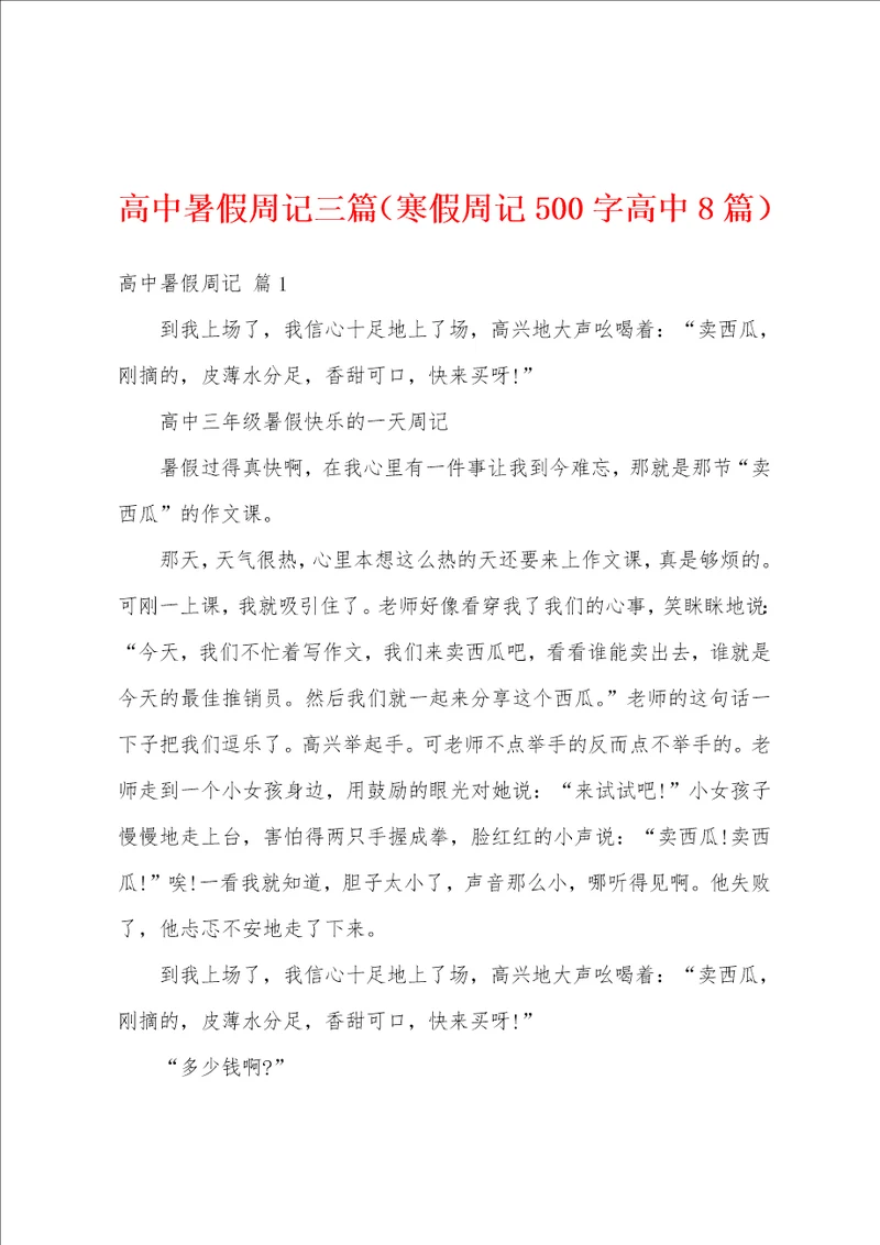 高中暑假周记三篇寒假周记500字高中8篇