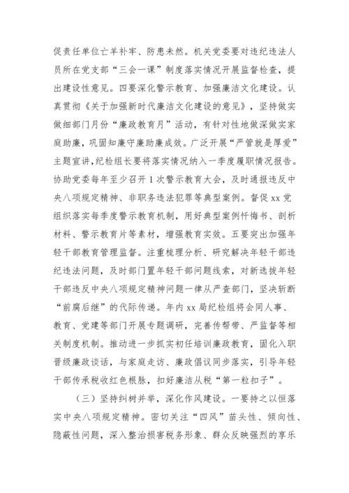 【党风廉政】税务局纪检组长在2023年全面从严治党工作会议上的讲话材料.docx