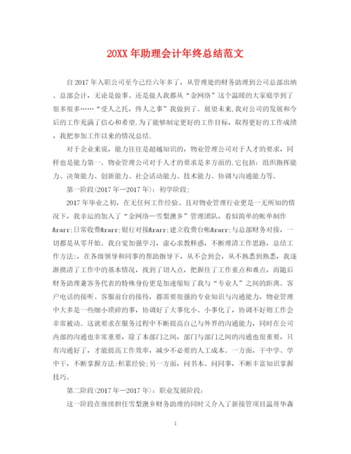 精编之助理会计年终总结范文.docx