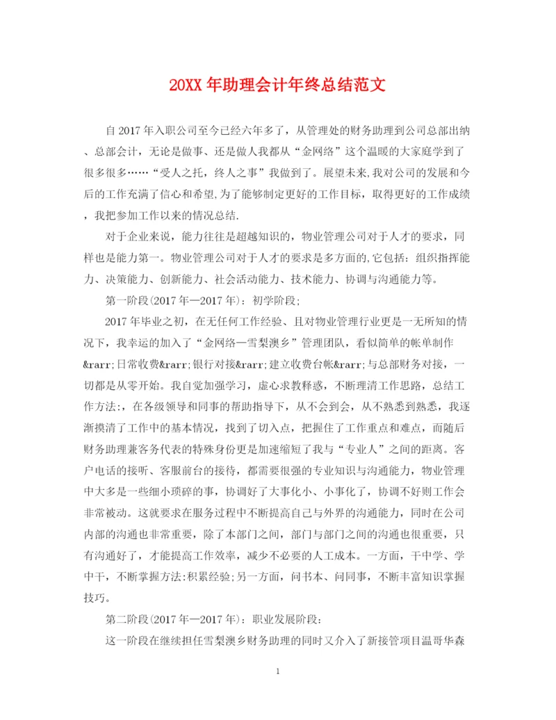 精编之助理会计年终总结范文.docx