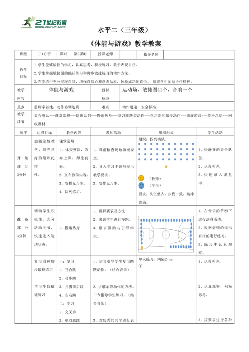 小学三年级上学期体育：水平二《 体能与游戏》教学设计