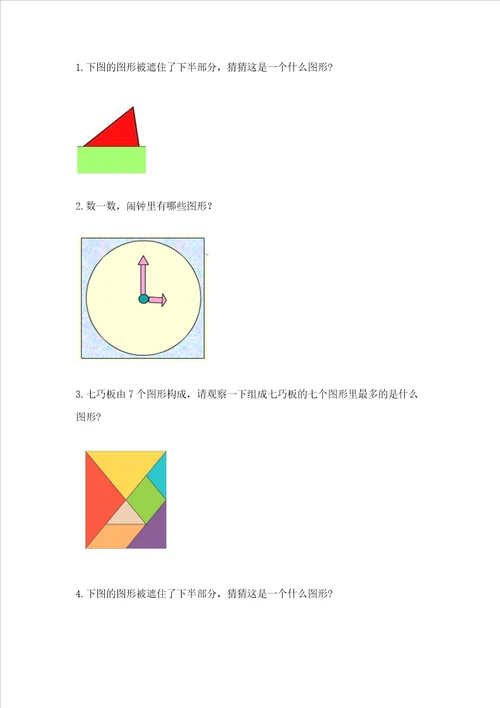 西师大版二年级下册数学第四单元认识图形测试卷附答案解析