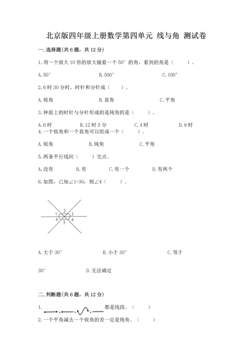 北京版四年级上册数学第四单元 线与角 测试卷及答案（各地真题）.docx