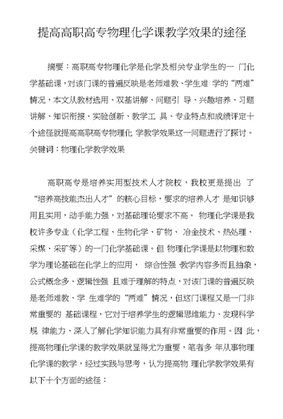 提高高职高专物理化学课教学效果的途径