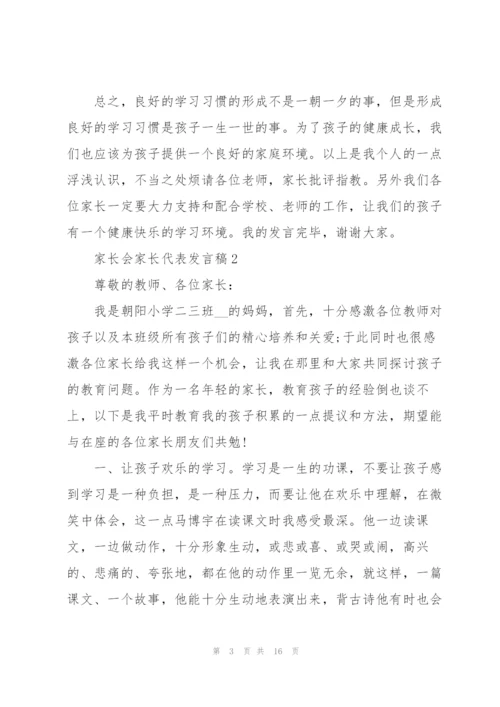 家长会家长代表发言稿.docx