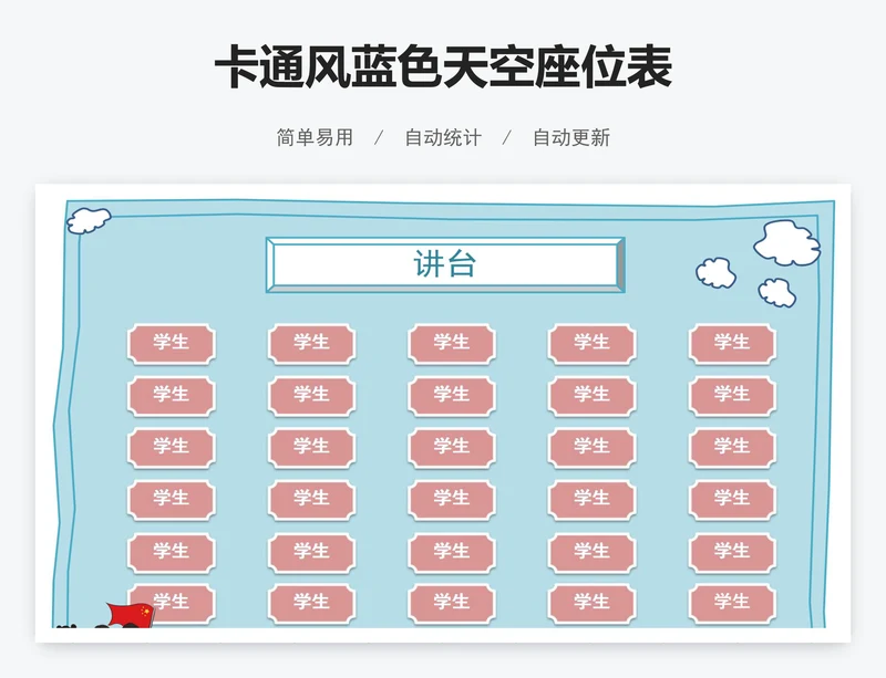 卡通风蓝色天空座位表
