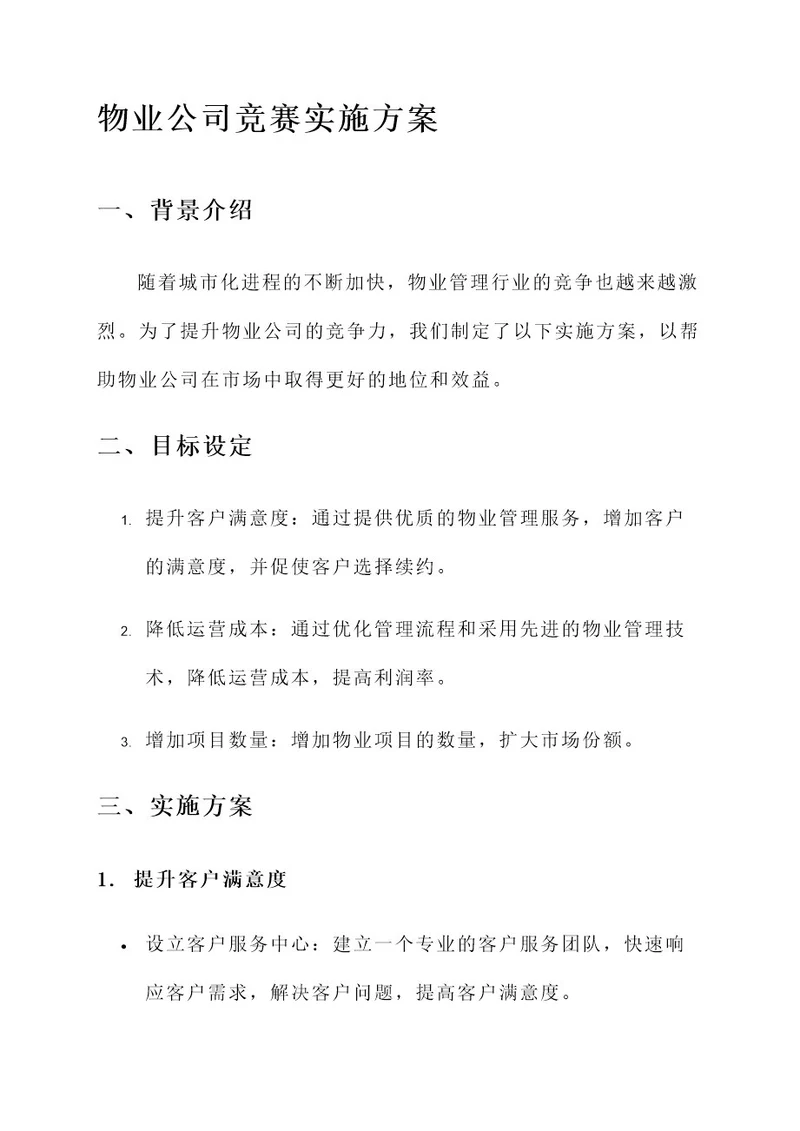 物业公司竞赛实施方案