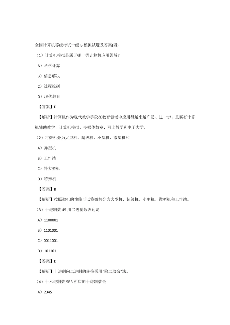 2023年全国计算机等级考试一级B模拟试题及答案四.docx