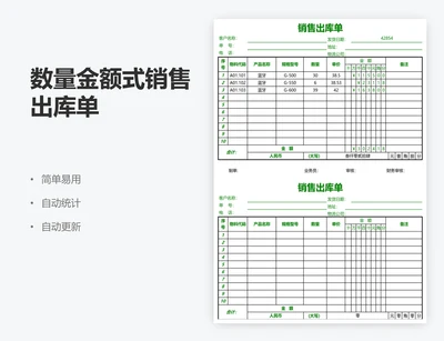 数量金额式销售出库单