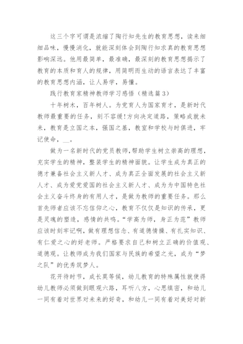 践行教育家精神教师学习感悟文章12篇.docx