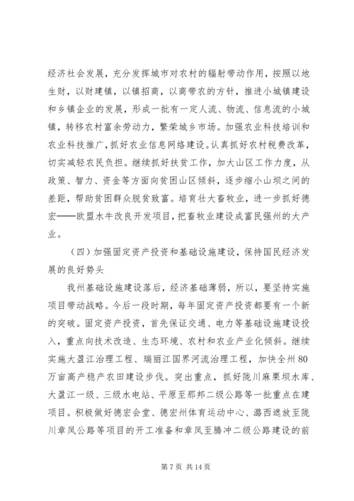 团结奋进加快发展不断开创德宏工作新局面.docx