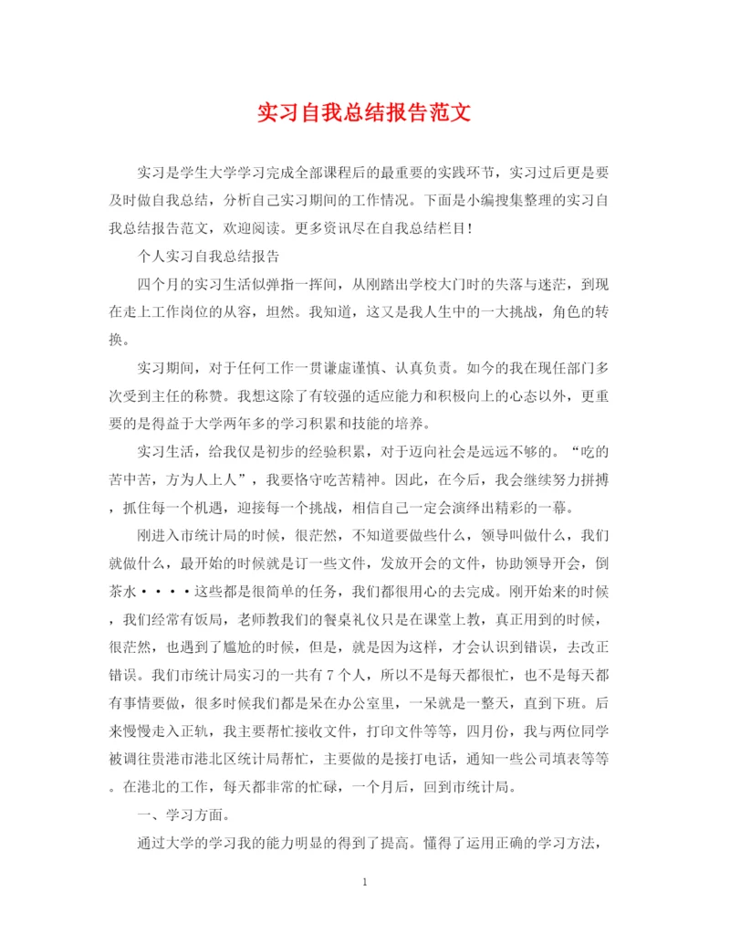 精编之实习自我总结报告范文.docx