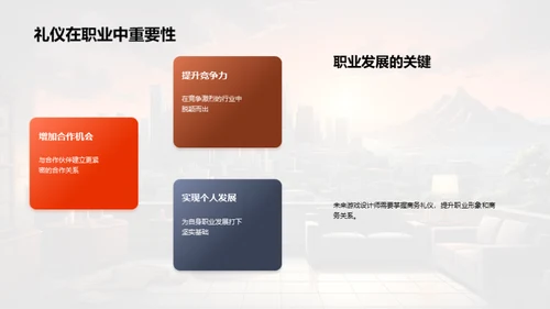 游戏设计师商务礼仪指南