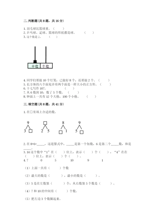 一年级上册数学期末测试卷附答案【研优卷】.docx