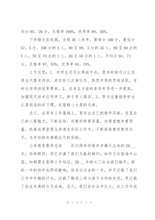 小学教育教学总结.docx