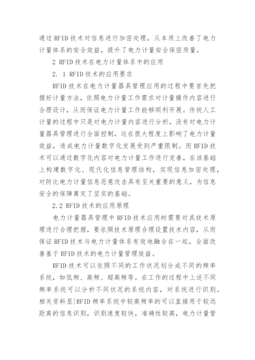 浅谈电力计量体系中RFID技术的应用论文.docx