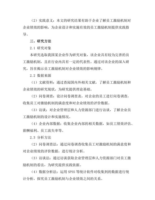 员工激励机制对企业绩效的影响分析