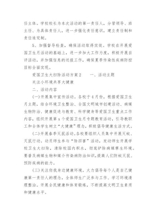 爱国卫生大扫除活动方案.docx