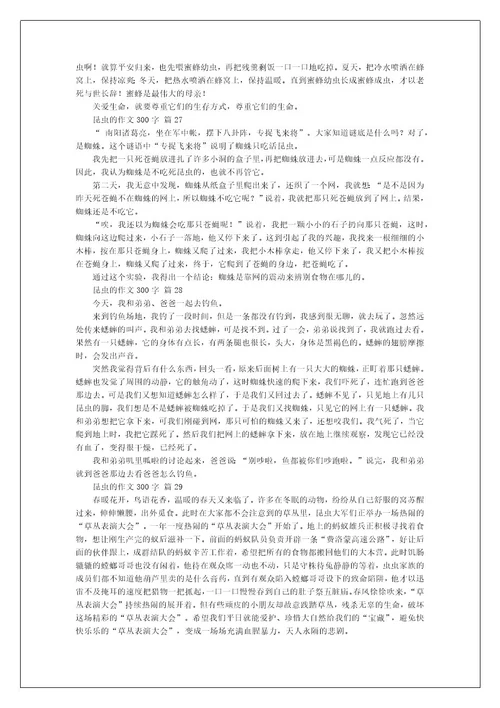 昆虫的作文300字