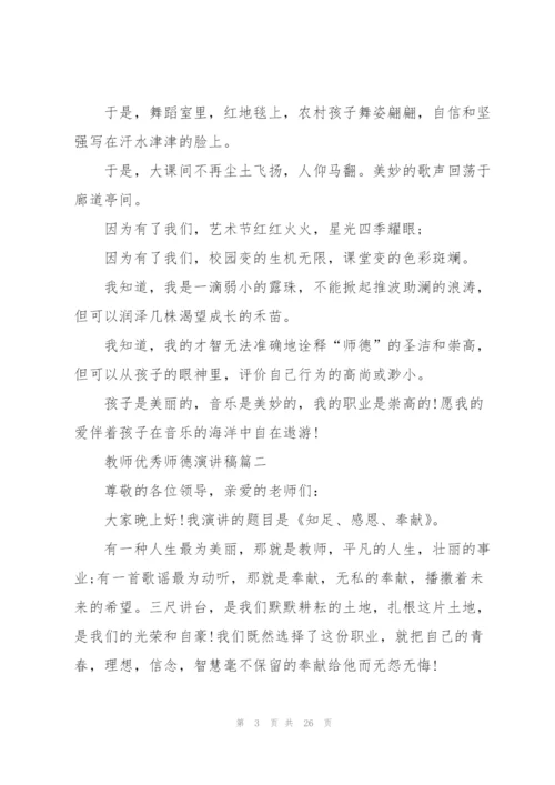 教师优秀师德演讲稿十篇.docx