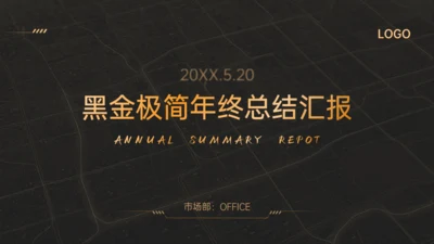 高端黑金极简年终总结汇报通用PPT模板
