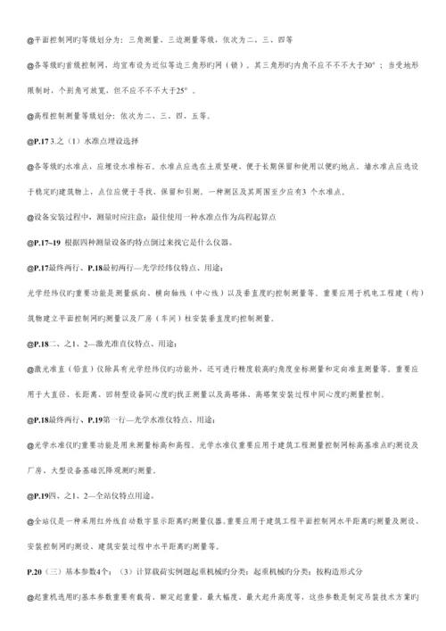 2023年一级建造师机电工程管理与实务考试笔记.docx