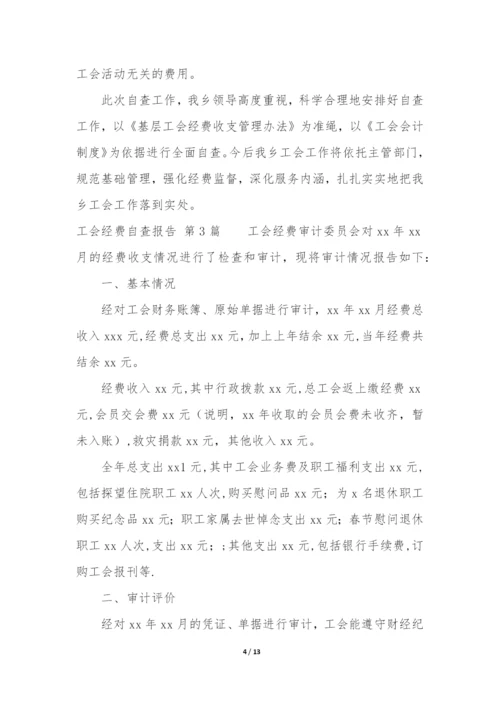 工会经费自查报告(实用9篇).docx