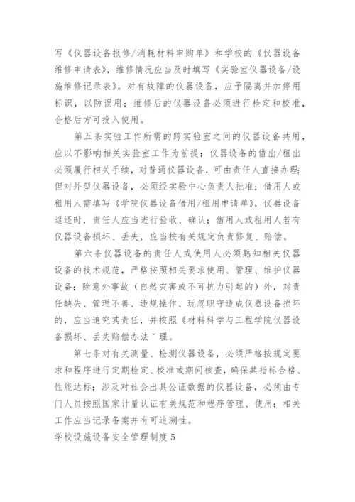 学校设施设备安全管理制度_4.docx