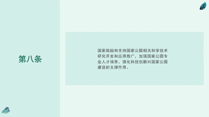 全文学习《中华人民共和国国家公园法》2025年9月12日印发2026年1月1日施行PPT课件