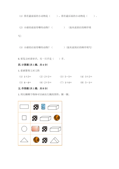 人教版一年级上册数学期中测试卷精品【考点梳理】.docx