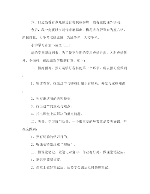 精编之小学学习计划书的范文.docx