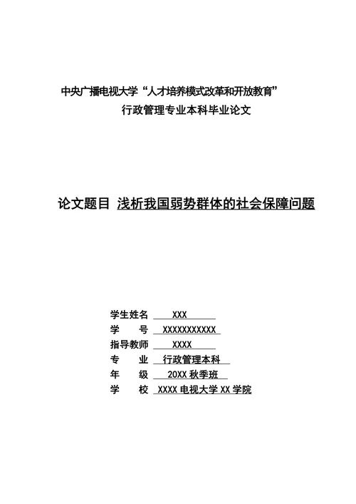 浅析我国弱势群体的社会保障问题